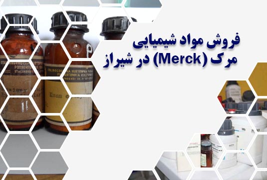 فروش مواد شیمیایی مرک (Merck) در شیراز
